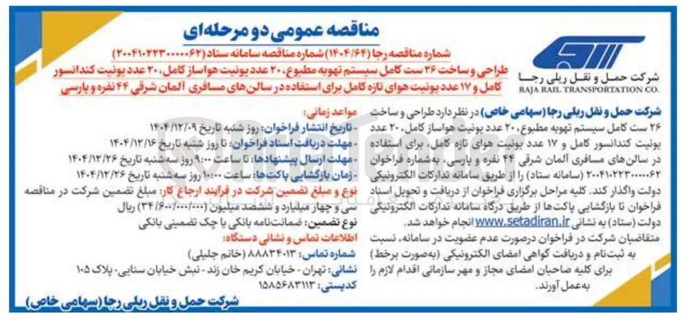 طراحی و ساخت ۲۶ ست کامل سیستم تهویه مطبوع ۲۰ عدد یونیت هواساز کامل ۲۰ عدد یونیت کندانسور کامل و ۱۷ عدد بونیت هوای تازه کامل برای استفاده در سالن های مسافری آلمان شرقی ۴۴ نفره و پارسی 