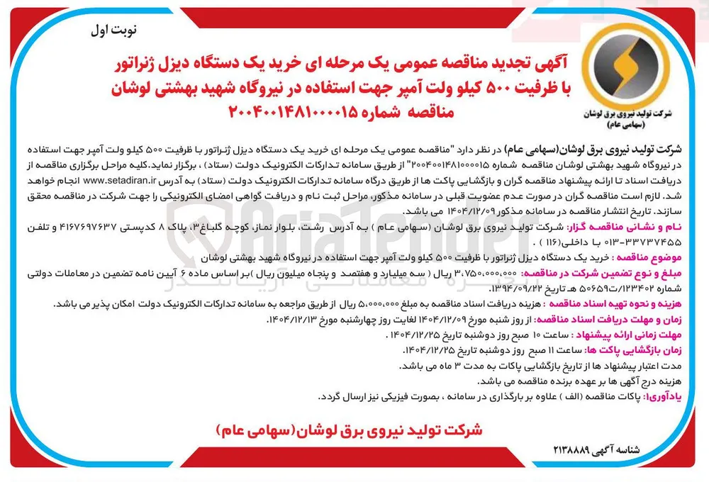 خرید یک دستگاه دیزل ژنراتور با ظرفیت ۵۰۰ کیلو ولت آمپر