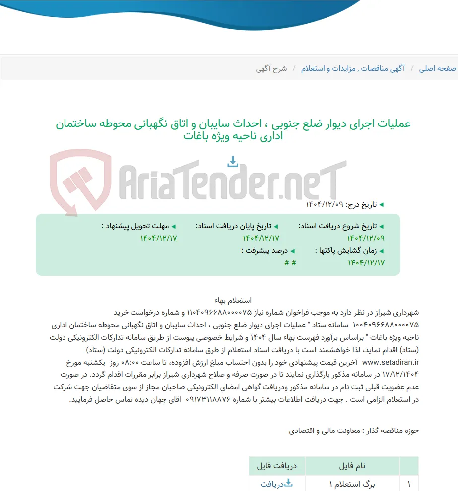 عملیات اجرای دیوار ضلع جنوبی ، احداث سایبان و اتاق نگهبانی محوطه ساختمان اداری ناحیه ویژه باغات