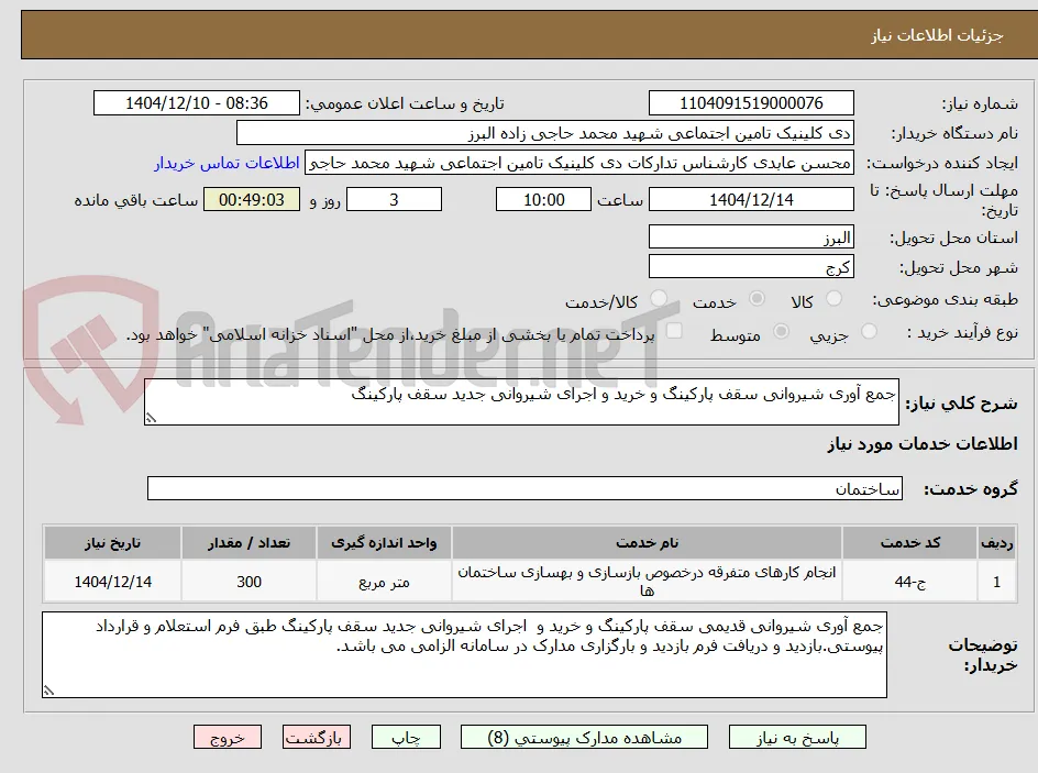 جمع آوری شیروانی سقف پارکینگ و خرید و اجرای شیروانی جدید سقف پارکینگ