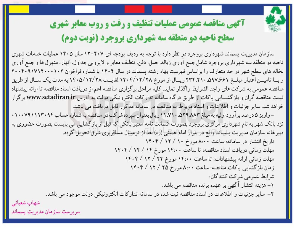  عملیات خدمات شهری
