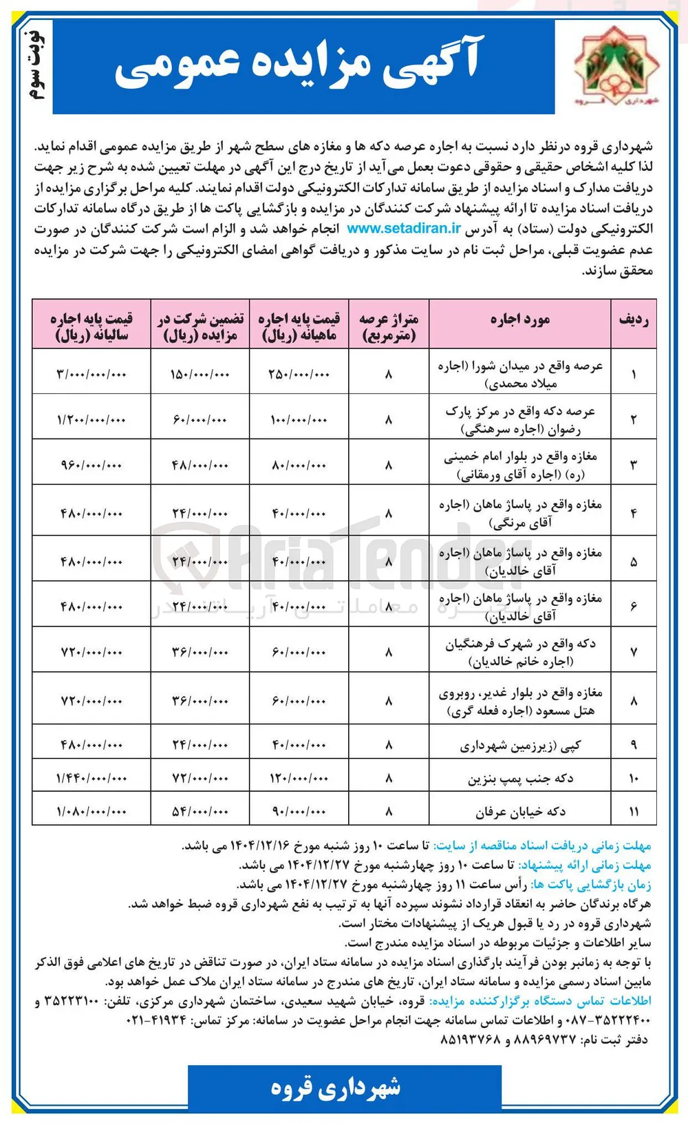  عرصه واقع در میدان شورا