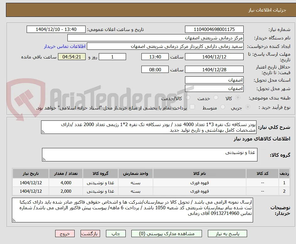 پودر نسکافه تک نفره 3*1 تعداد 4000 عدد / پودر نسکافه تک نفره 2*1 رژیمی تعداد 2000 عدد /دارای مشخصات کامل بهداشتی و تاریخ تولید جدید