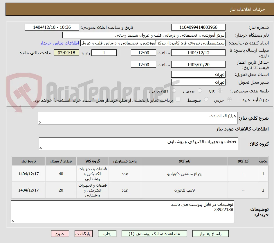 چراغ ال ای دی
