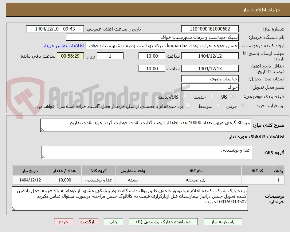 پنیر 30 گرمی میهن تعداد 10000 عدد لطفا از قیمت گذاری نقدی خوداری گردد خرید نقدی نداریم 