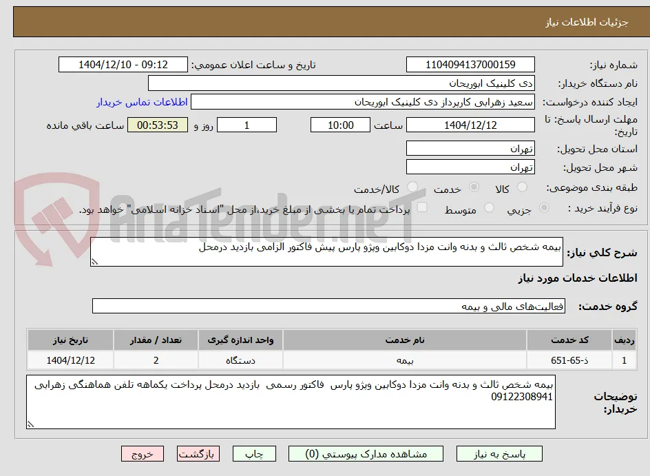 بیمه شخص ثالث و بدنه وانت مزدا دوکابین وپژو پارس پیش فاکتور الزامی بازدید درمحل 
