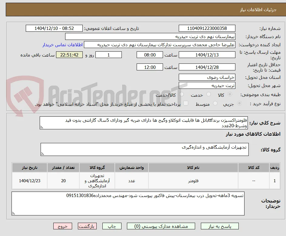 فلومتراکسیژن برندttfباتل ها قابلیت اتوکلاو وگیج ها دارای ضربه گیر ودارای 5سال گارانتی بدون قید وشرط-20عدد