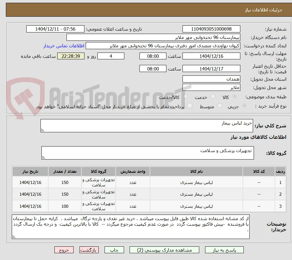 خرید لباس بیمار