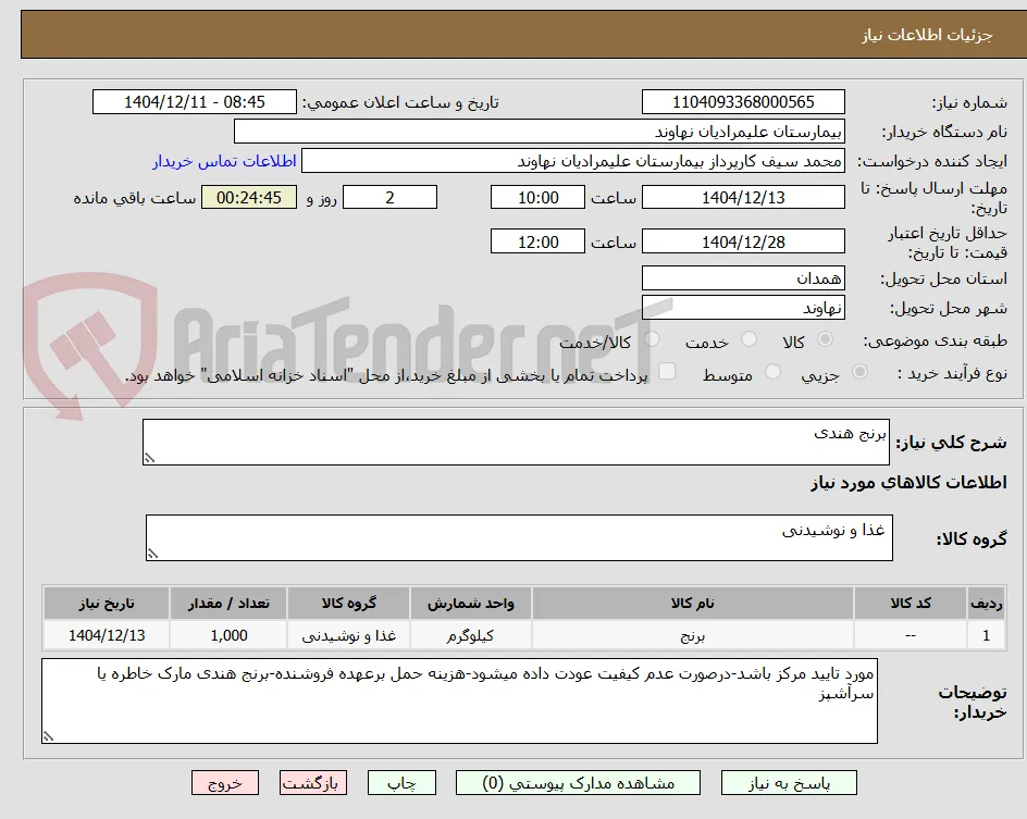 برنج هندی