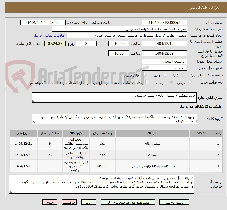خرید نیمکت و سطل زباله و ست ورزشی