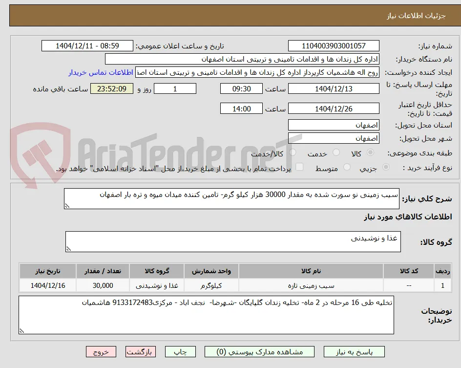 سیب زمینی نو سورت شده به مقدار 30000 هزار کیلو گرم- تامین کننده میدان میوه و تره بار اصفهان
