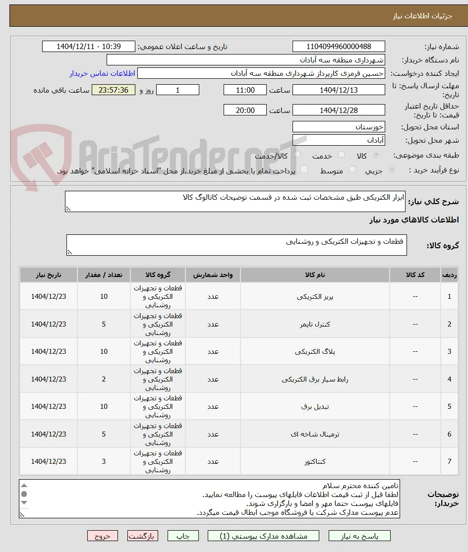 ابزار الکتریکی طبق مشخصات ثبت شده در قسمت توضیحات کاتالوگ کالا