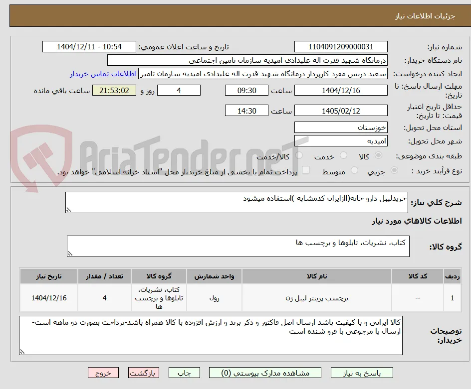 خریدلیبل دارو خانه(اازایران کدمشابه )استفاده میشود