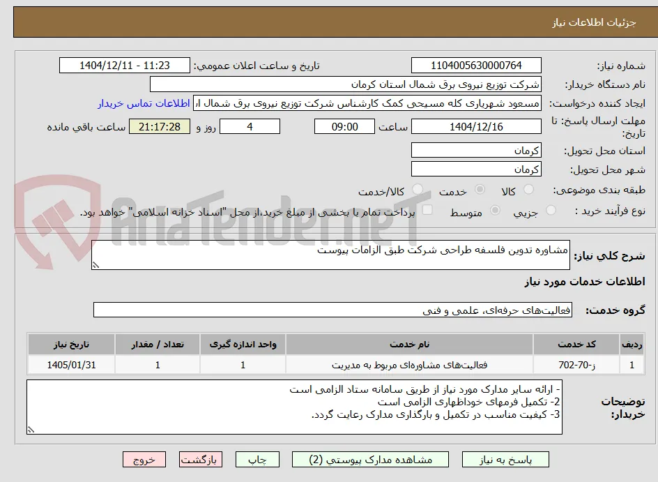 مشاوره تدوین فلسفه طراحی شرکت طبق الزامات پیوست