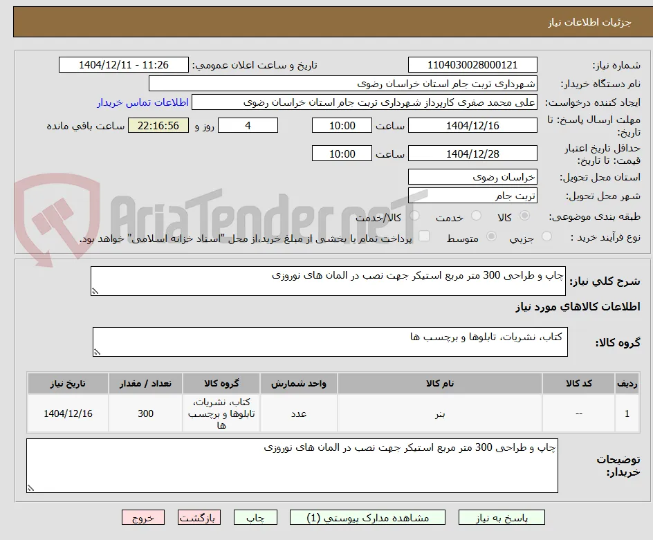 چاپ و طراحی 300 متر مربع استیکر جهت نصب در المان های نوروزی