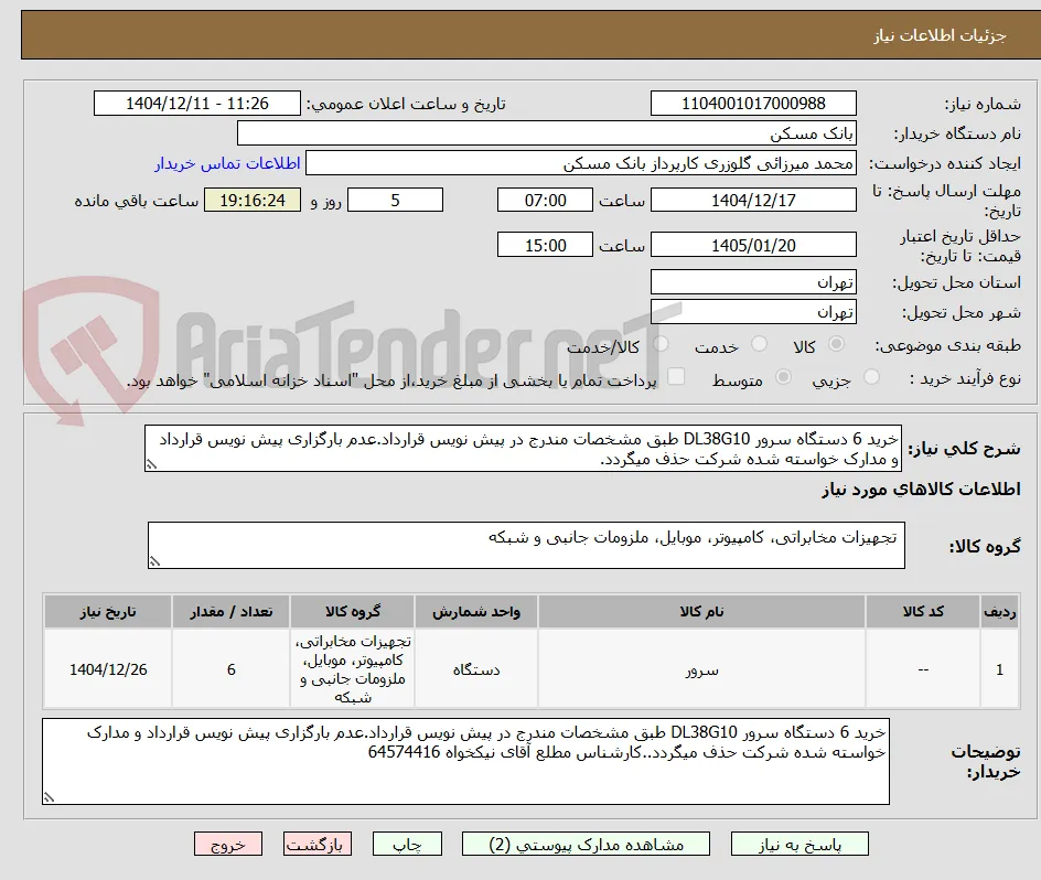 خرید 6 دستگاه سرور DL38G10 طبق مشخصات مندرج در پیش نویس قرارداد.عدم بارگزاری پیش نویس قرارداد و مدارک خواسته شده شرکت حذف میگردد.