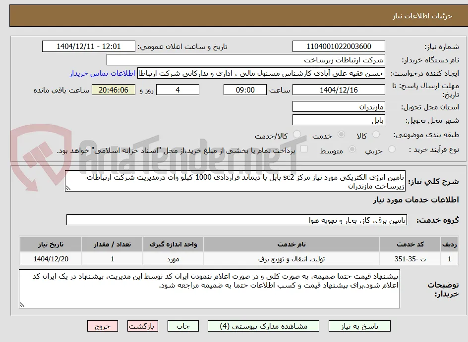 تامین انرژی الکتریکی مورد نیاز مرکز sc2 بابل با دیماند قراردادی 1000 کیلو وات درمدیریت شرکت ارتباطات زیرساخت مازندران 