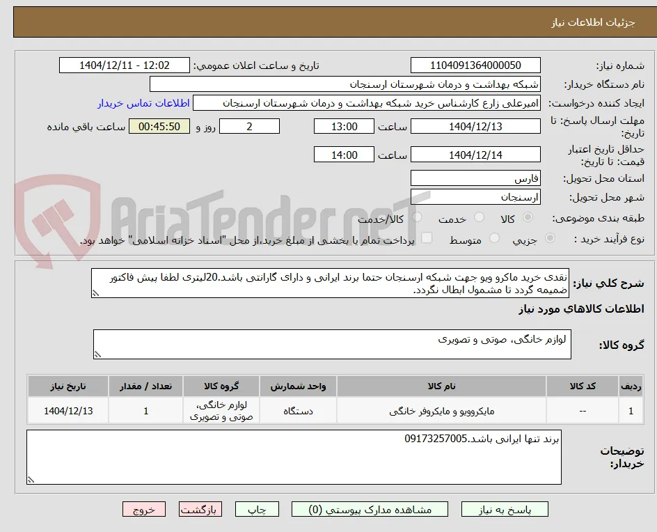 نقدی خرید ماکرو ویو جهت شبکه ارسنجان حتما برند ایرانی و دارای گارانتی باشد.20لیتری لطفا پیش فاکتور ضمیمه گردد تا مشمول ابطال نگردد.