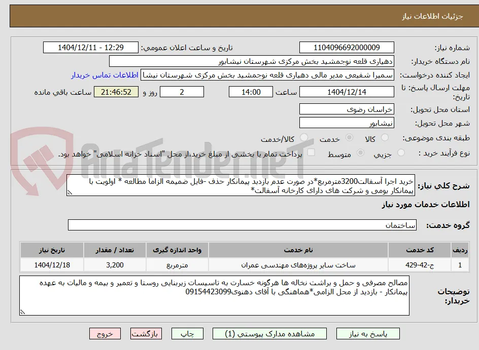 خرید اجرا آسفالت3200مترمربع*در صورت عدم بازدبد پیمانکار حذف -فایل ضمیمه الزاما مطالعه * اولویت با پیمانکار بومی و شرکت های دارای کارخانه آسفالت*
