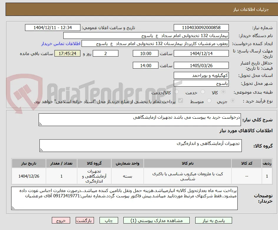 درخواست خرید به پیوست می باشد تجهیزات ازمایشگاهی