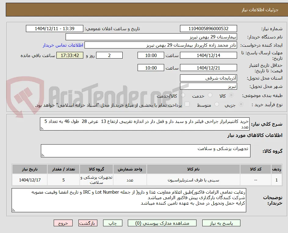 خرید کانتینرابزار جراحی فیلتر دار و سبد دار و قفل دار در اندازه تقریبی ارتفاع 13  عرض 28  طول 46 به تعداد 5 عدد           