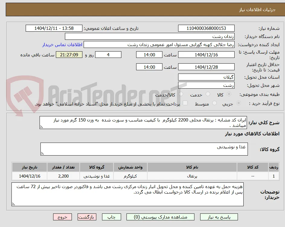 ایران کد مشابه : پرتقال محلی 2200 کیلوگرم  با کیفیت مناسب و سورت شده  به وزن 150 گرم مورد نیاز میباشد .