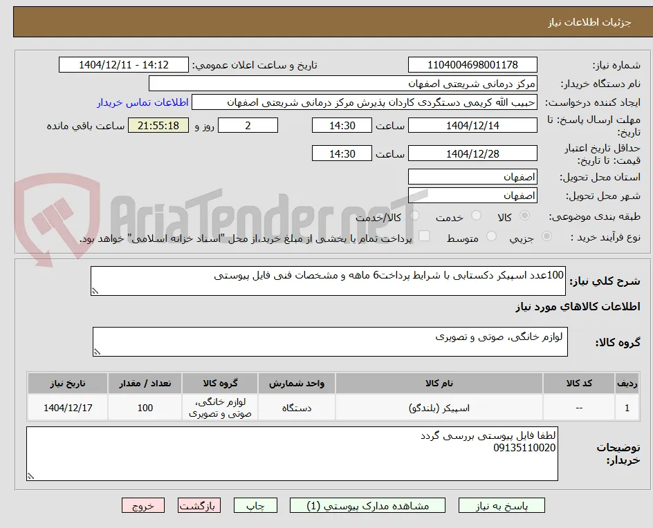 100عدد اسپیکر دکستابی با شرایط پرداخت6 ماهه و مشخصات فنی فایل پیوستی