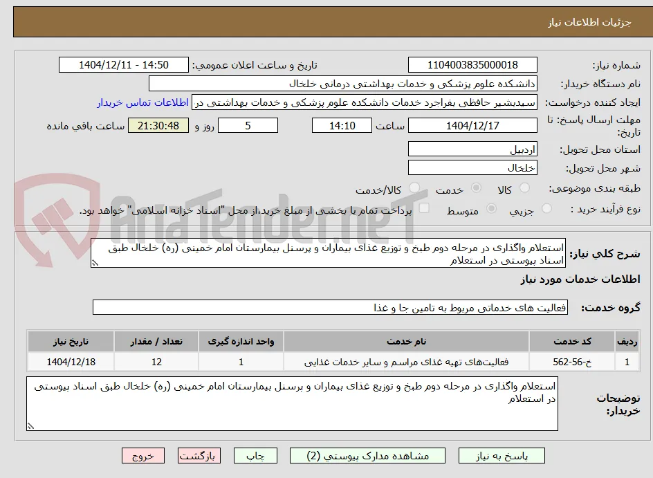 استعلام واگذاری در مرحله دوم طبخ و توزیع غذای بیماران و پرسنل بیمارستان امام خمینی (ره) خلخال طبق اسناد پیوستی در استعلام