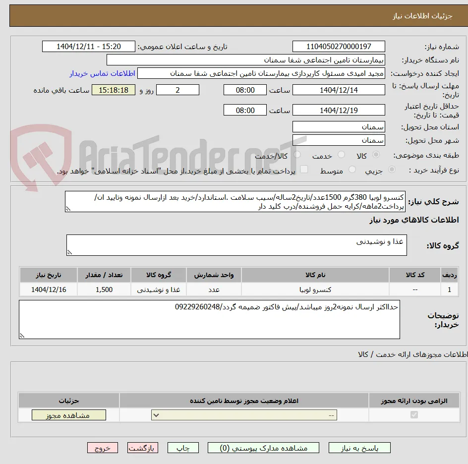 کنسرو لوبیا 380گرم 1500عدد/تاریخ2ساله/سیب سلامت .استاندارد/خرید بعد ازارسال نمونه وتایید ان/پرداخت2ماهه/کرایه حمل فروشنده/درب کلید دار