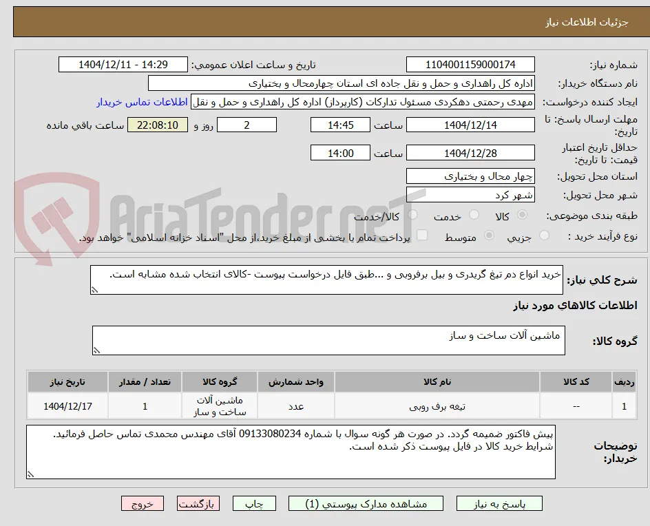 خرید انواع دم تیغ گریدری و بیل برفروبی و ...طبق فایل درخواست پیوست -کالای انتخاب شده مشابه است.