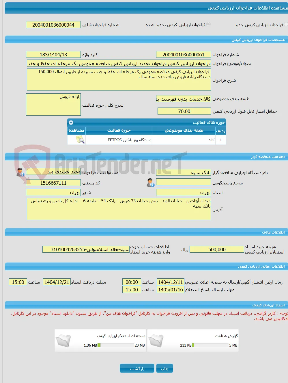 فراخوان ارزیابی کیفی فراخوان تجدید ارزیابی کیفی مناقصه عمومی یک مرحله ای حفظ و جذب سپرده از طریق اتصال 150.000 دستگاه پایانه فروش برای مدت سه سال.