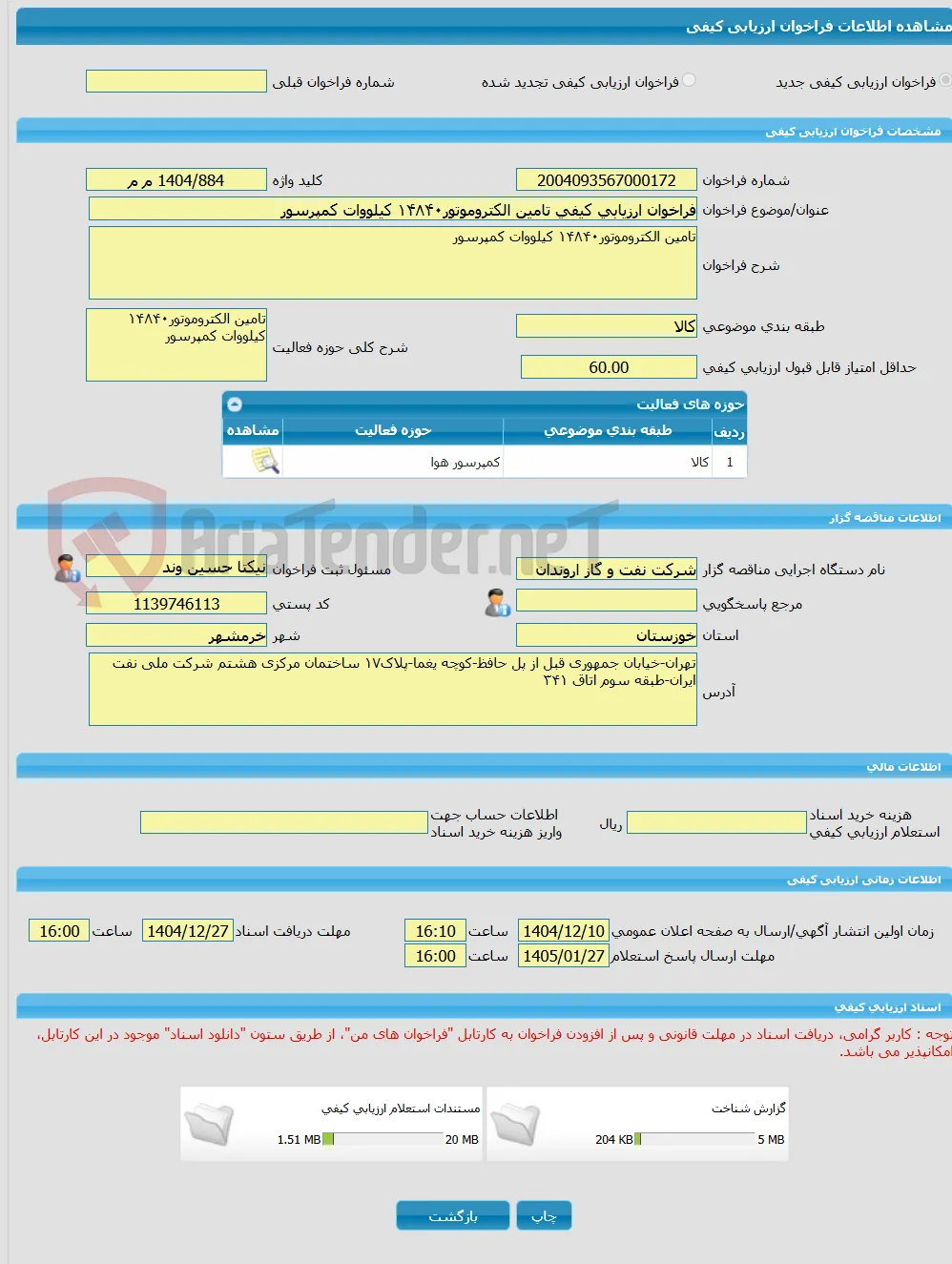 فراخوان ارزیابی کیفی تامین الکتروموتور۱۴۸۴۰ کیلووات کمپرسور
