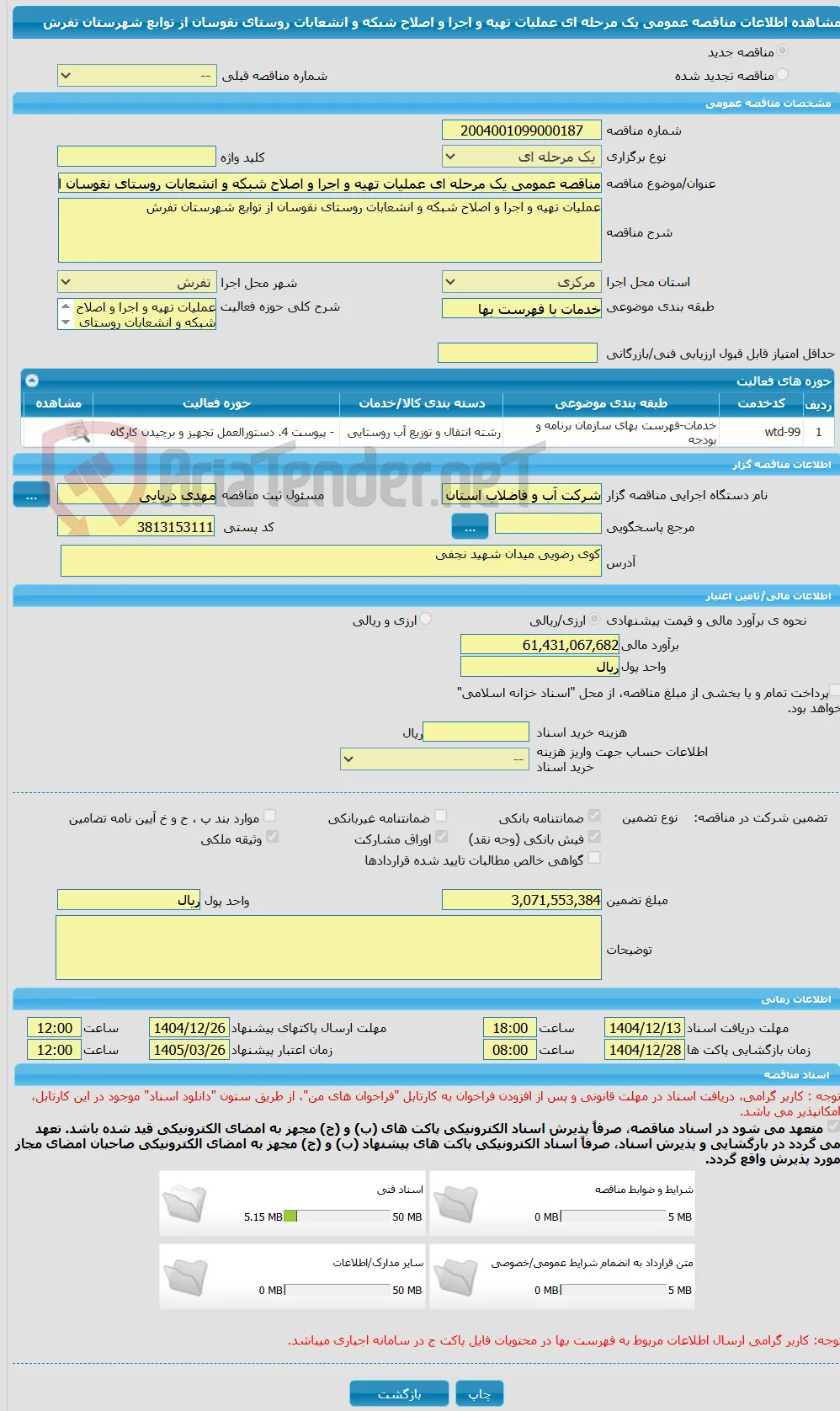 مناقصه عمومی یک مرحله ای عملیات تهیه و اجرا و اصلاح شبکه و انشعابات روستای نقوسان از توابع شهرستان تفرش