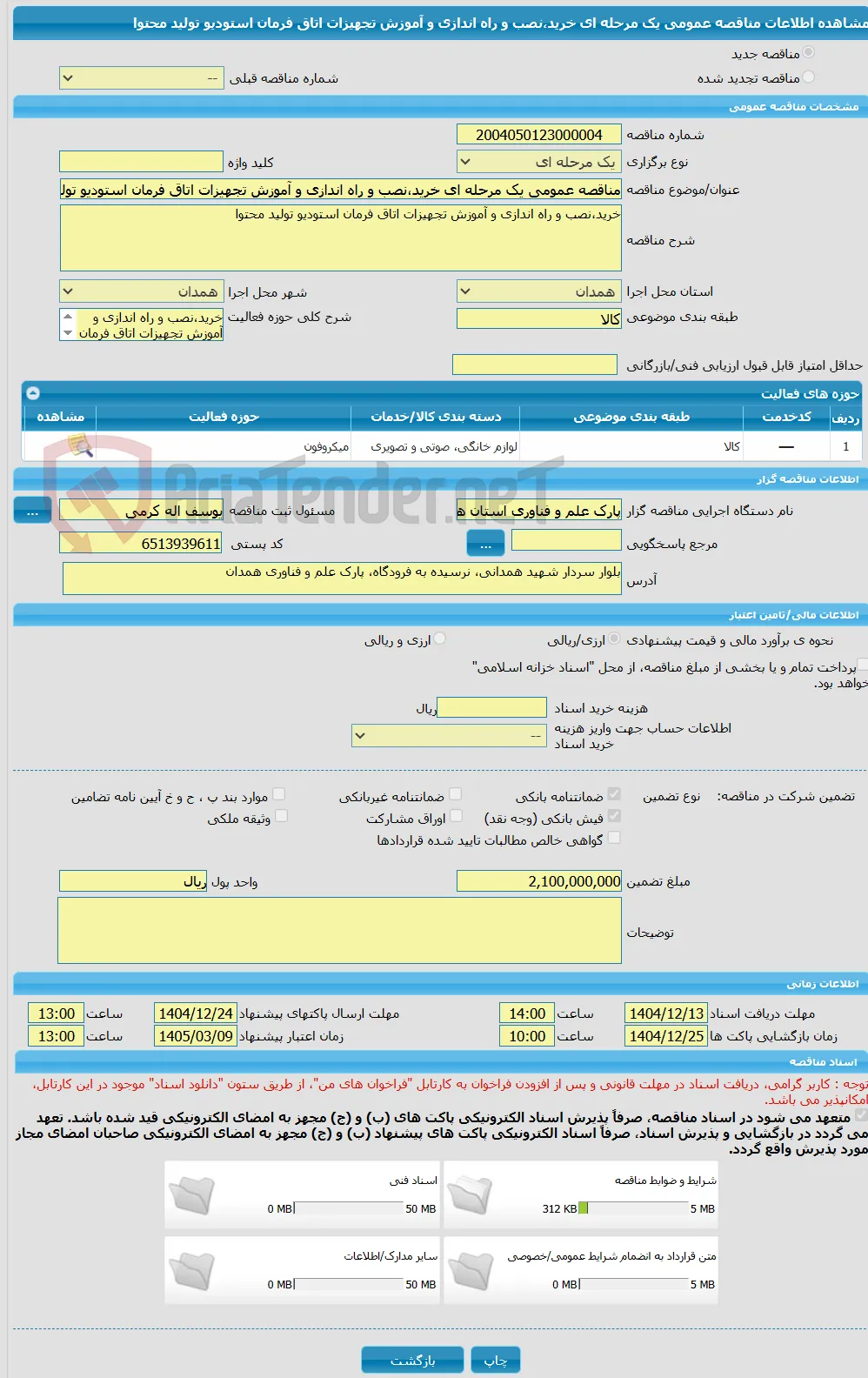 مناقصه عمومی یک مرحله ای خرید،نصب و راه اندازی و آموزش تجهیزات اتاق فرمان استودیو تولید محتوا