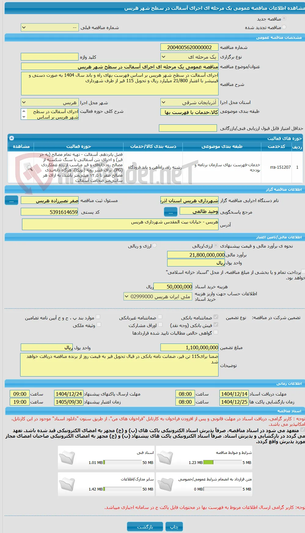 مناقصه عمومی یک مرحله ای اجرای آسفالت در سطح شهر هریس