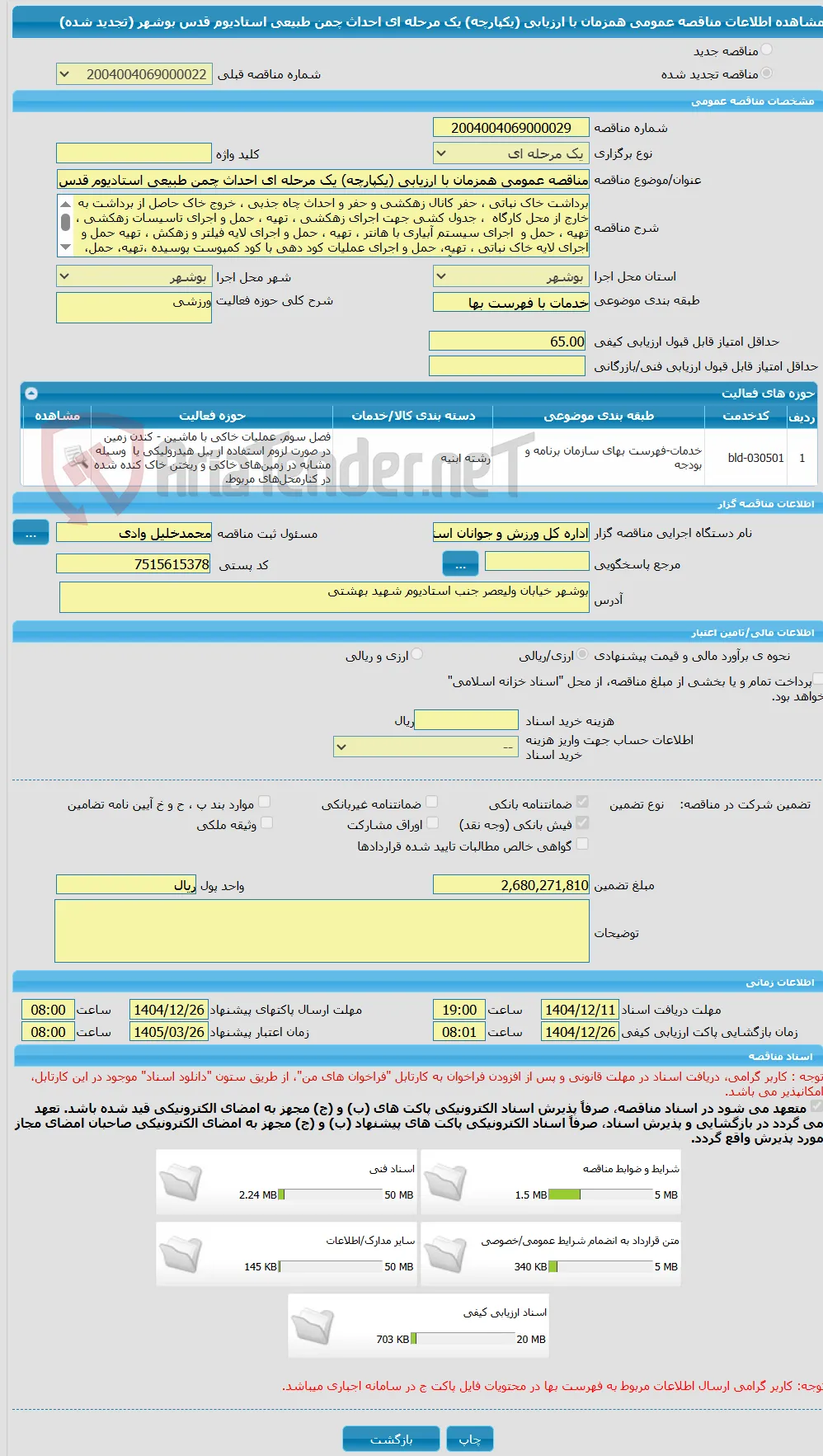 مناقصه عمومی همزمان با ارزیابی (یکپارچه) یک مرحله ای احداث چمن طبیعی استادیوم قدس بوشهر (تجدید شده)