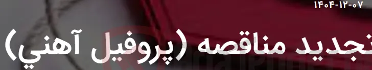 تجدید مناقصه (پروفیل آهنی)