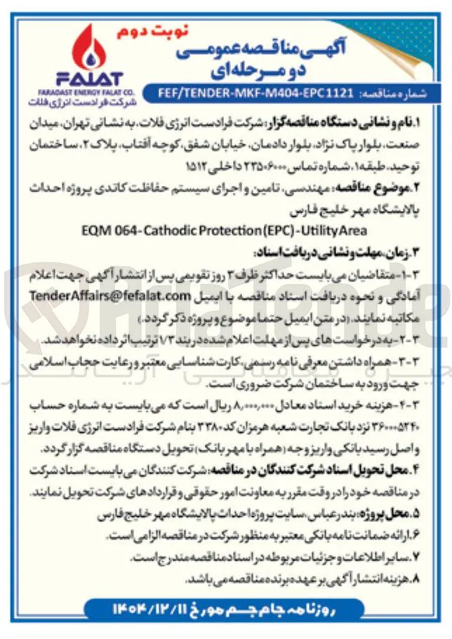  مهندسی تامین و اجرای سیستم حفاظت کاتدی 