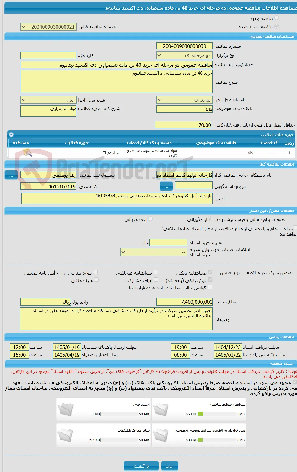 مناقصه عمومی دو مرحله ای خرید 40 تن ماده شیمیایی دی اکسید تیتانیوم