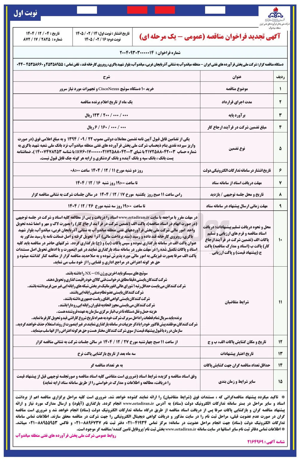 خرید ۱۰ دستگاه سوئیچ CiscoNexus و تجهیزات مورد نیاز سرور 