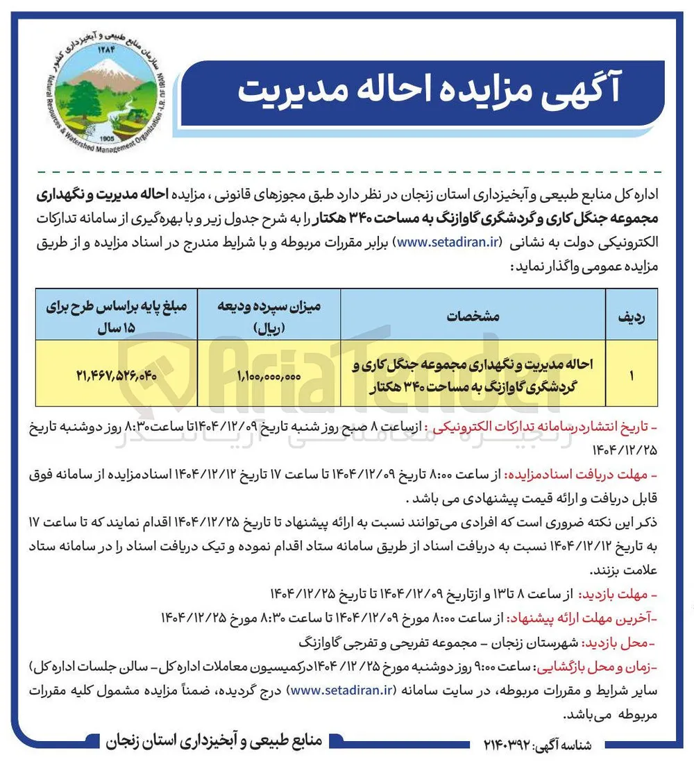 احاله مدیریت و نگهداری مجموعه جنگل کاری و گردشگری گاوازنگ به مساحت ۳۴۰ هکتار 
