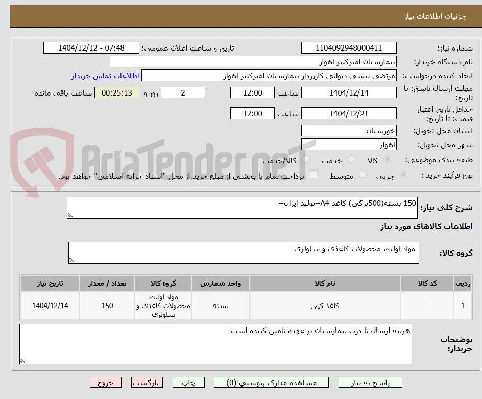 150 بسته(500برگی) کاغذ A4--تولید ایران--