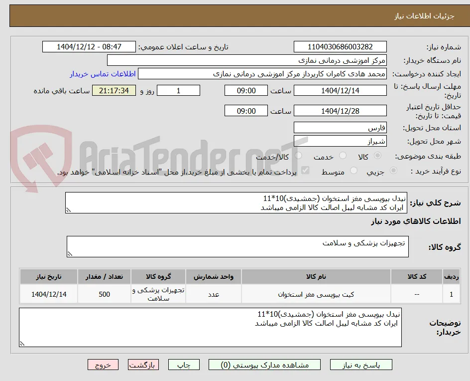 نیدل بیوپسی مغز استخوان (جمشیدی)10*11
 ایران کد مشابه لیبل اصالت کالا الزامی میباشد