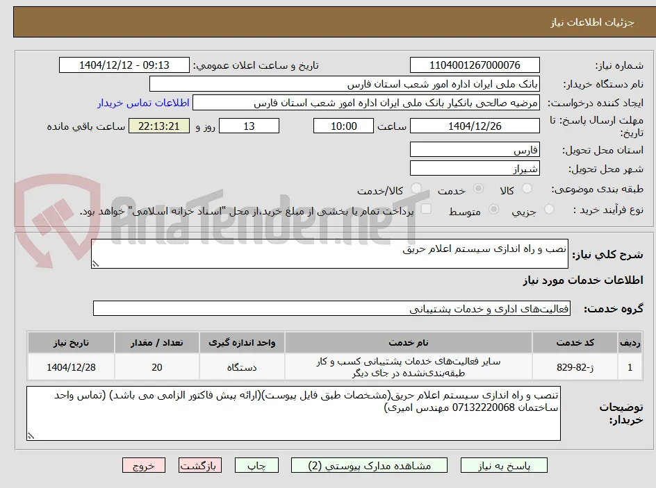 نصب و راه اندازی سیستم اعلام حریق
