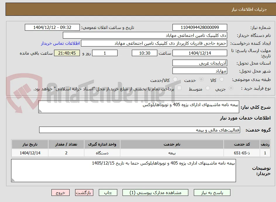 بیمه نامه ماشینهای ادارای پژوه 405 و تویوتاهایلوکس 