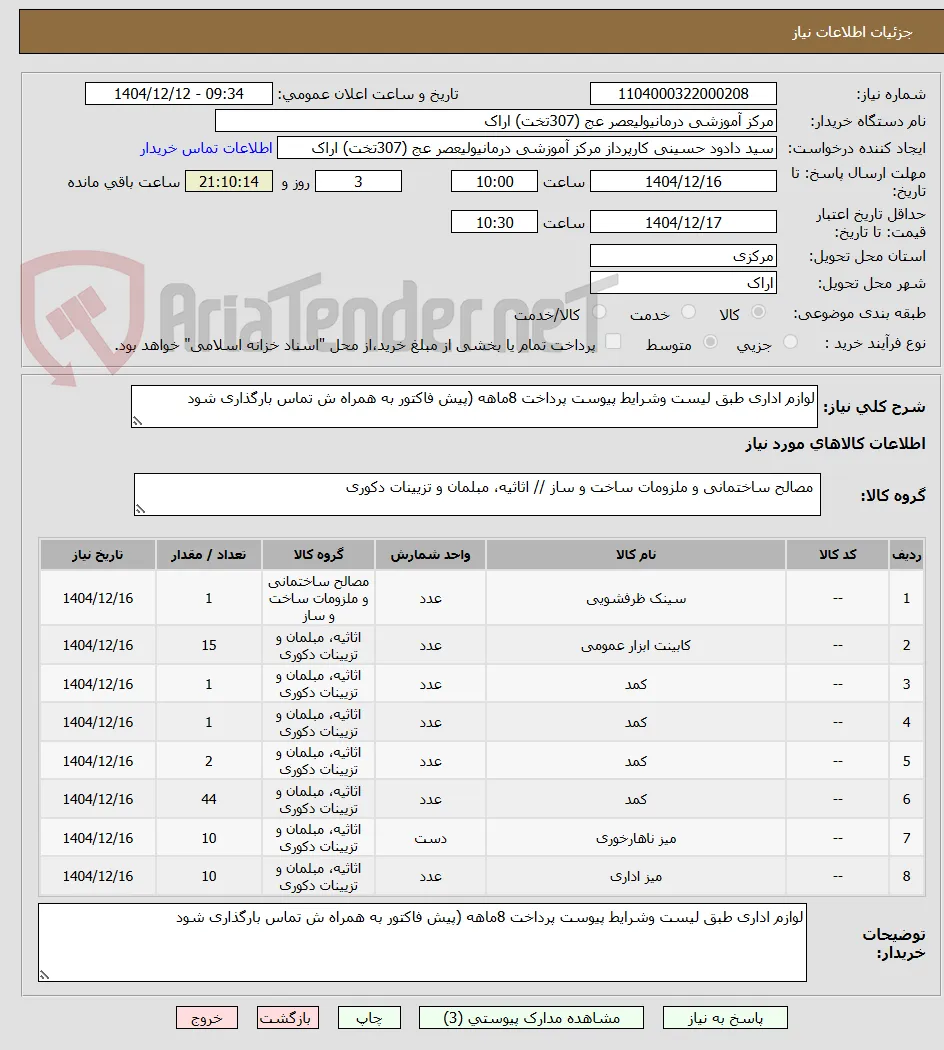 لوازم اداری طبق لیست وشرایط پیوست پرداخت 8ماهه (پیش فاکتور به همراه ش تماس بارگذاری شود 