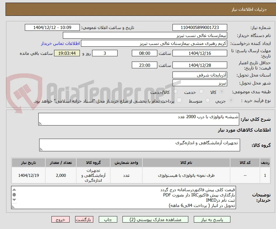 شیشه پاتولوژی با درب 2000 عدد