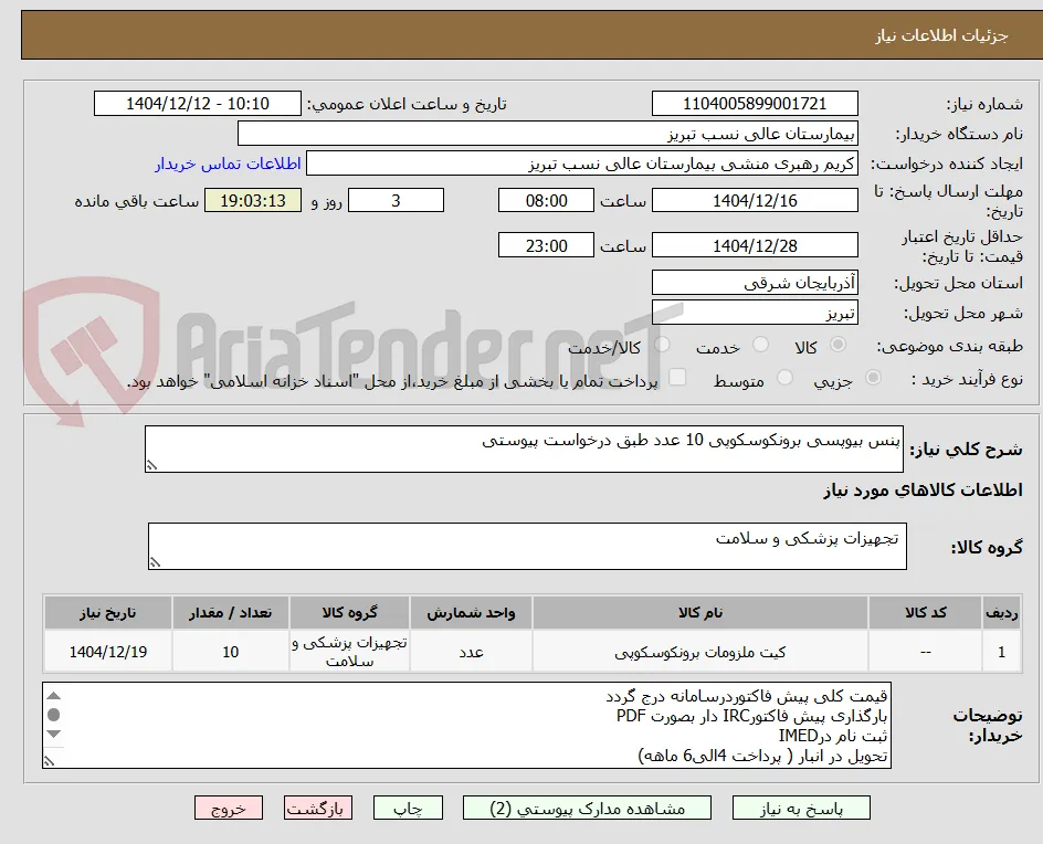 پنس بیوپسی برونکوسکوپی 10 عدد طبق درخواست پیوستی