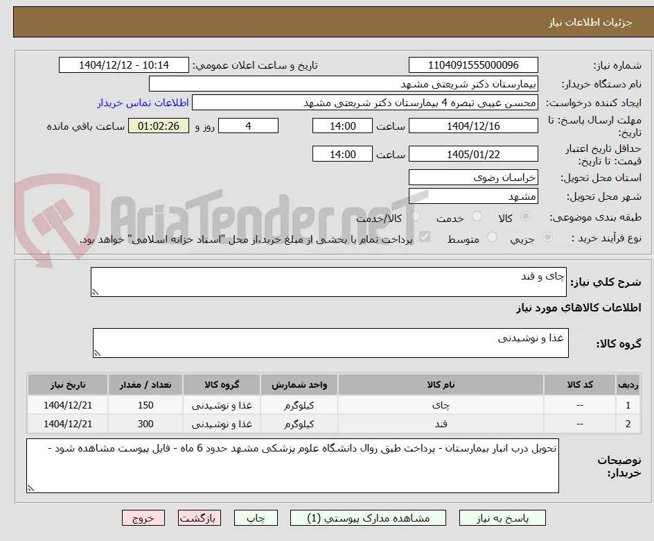 چای و قند