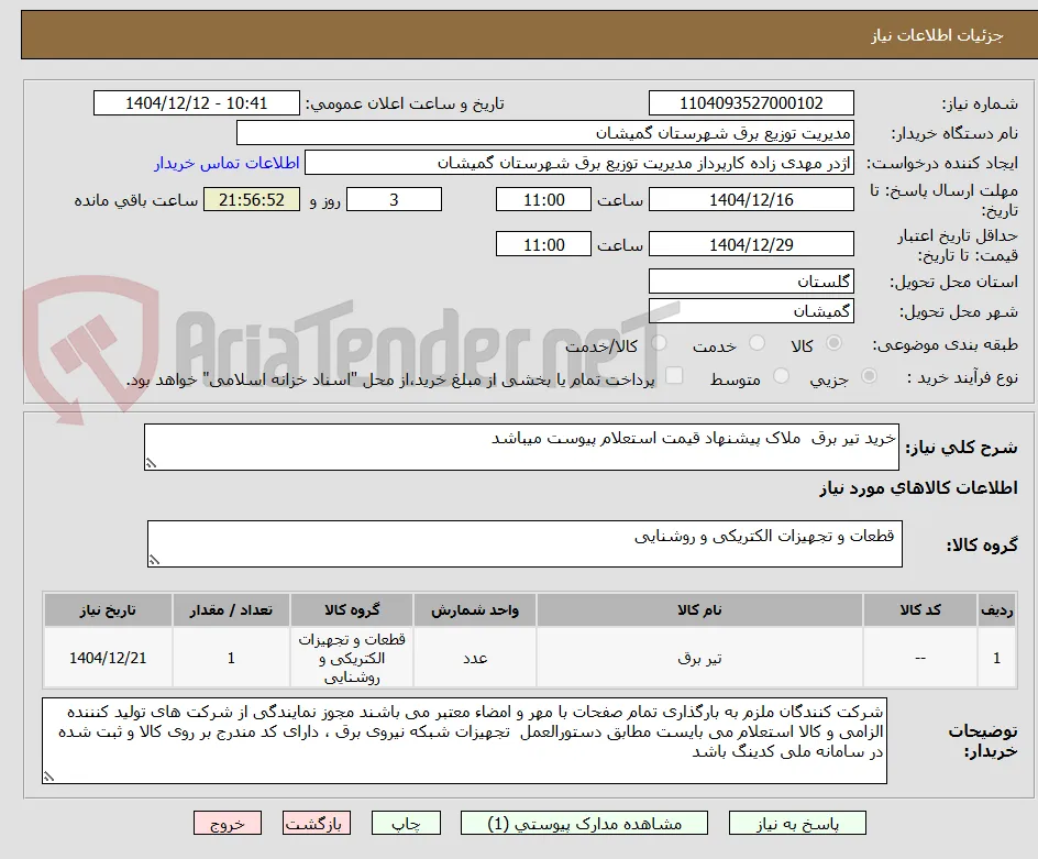 خرید تیر برق  ملاک پیشنهاد قیمت استعلام پیوست میباشد